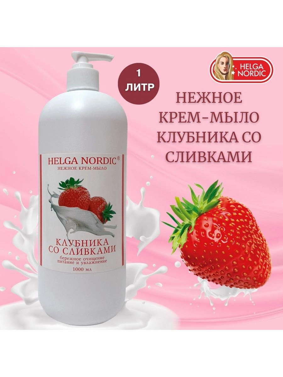 Крем-мыло HELGA NORDIC 1л клубника со сливками