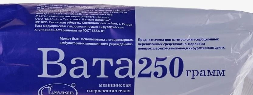 Вата гигиеническая в пачках по 250 гр.
