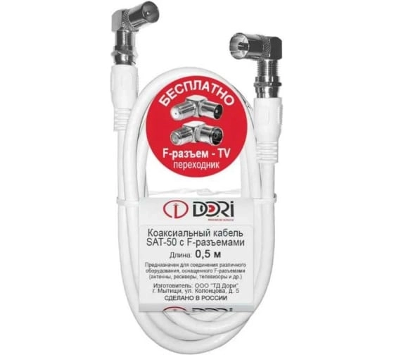 Кабель DORI SAT-50 0,5м (Fразъем,TVпереход.угл.)