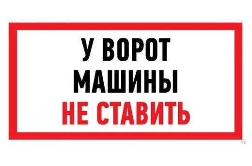 Наклейка "Машины не ставить" 150х300 REXANT