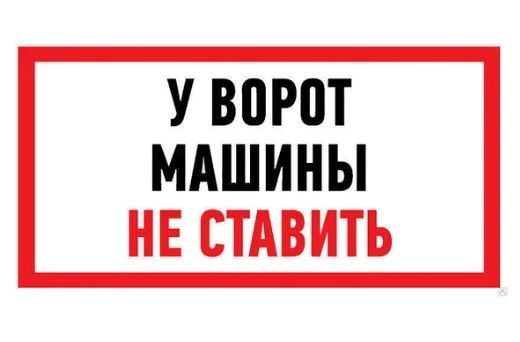 Наклейка "Машины не ставить" 150х300 REXANT