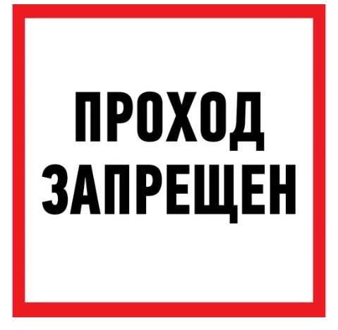 Наклейка "Проход запрещен" 200х200 REXANT