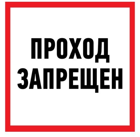 Наклейка "Проход запрещен" 200х200 REXANT