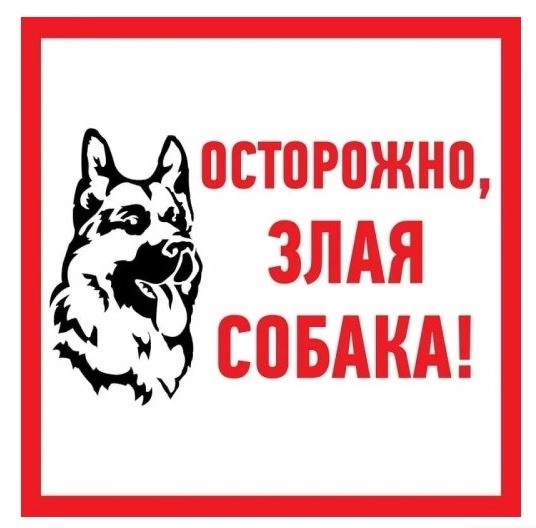 Наклейка "Злая собака" 200х200 REXANT