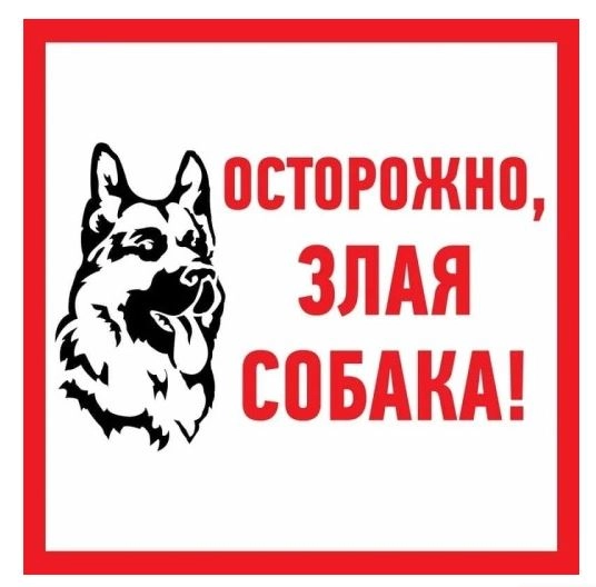 Наклейка "Злая собака" 200х200 REXANT
