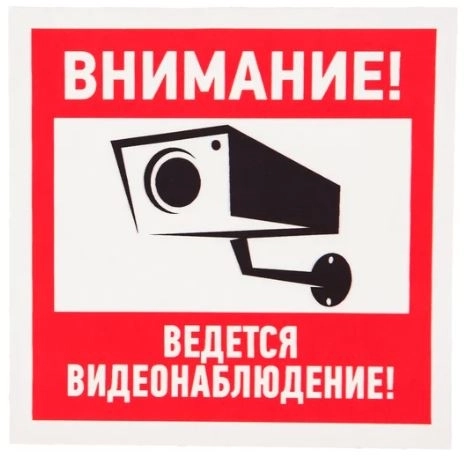 Наклейка "Внимание ведется видеонаблюдение" 200х200 REXANT