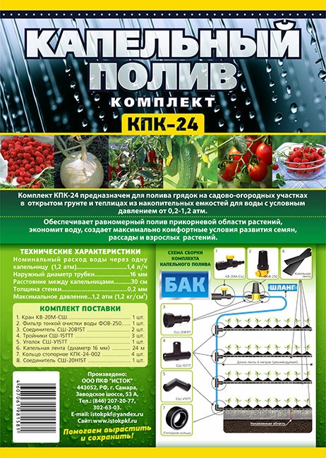 Коплект капельного полива КПК-24