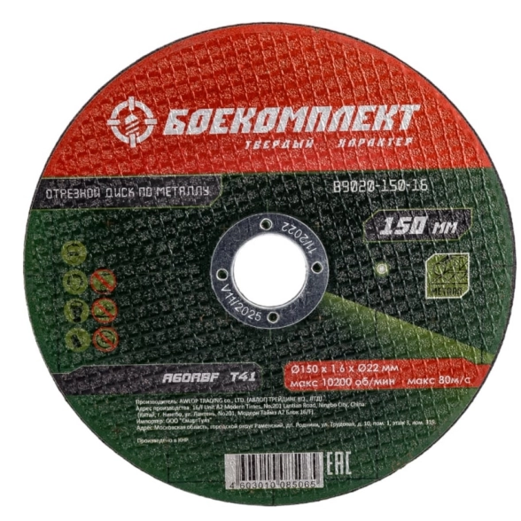 Круг отрезной Боекомплект В9020-150-16 150х1.6х22мм металл