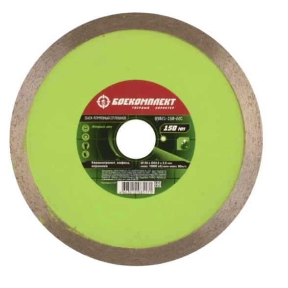Диск алм. Боекомплект В9021-150x22C 150х22мм сплошной