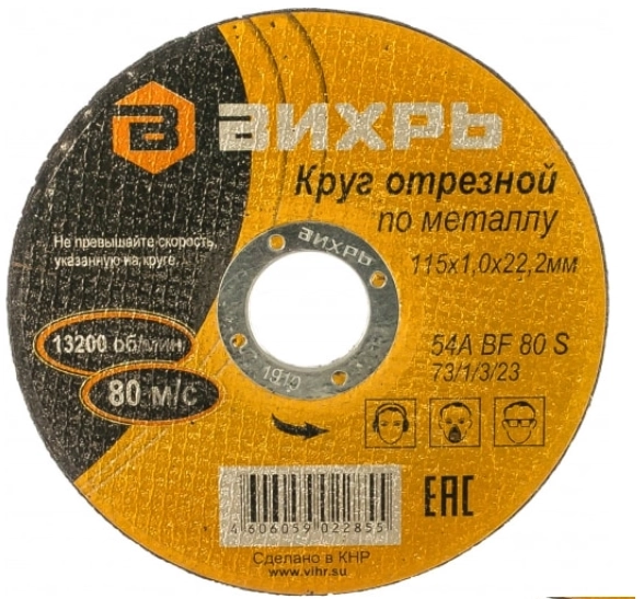 Круг отрезной Вихрь 115х1,0х22мм металл