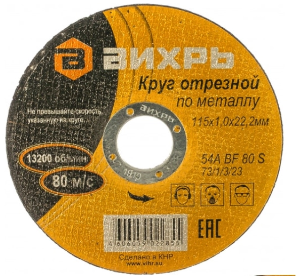 Круг отрезной Вихрь 115х1,0х22мм металл