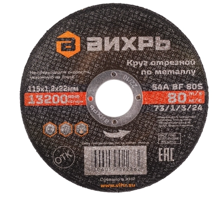 Круг отрезной Вихрь 115х1,2х22мм металл
