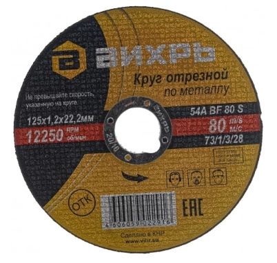 Круг отрезной Вихрь 125х1,2х22мм металл