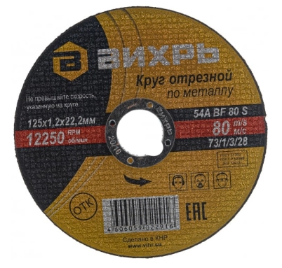 Круг отрезной Вихрь 125х1,2х22мм металл