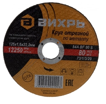 Круг отрезной Вихрь 125х1,6х22мм металл