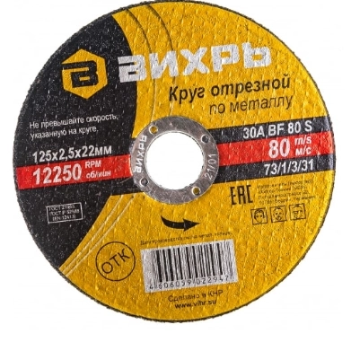 Круг отрезной Вихрь 125х2,5х22мм металл
