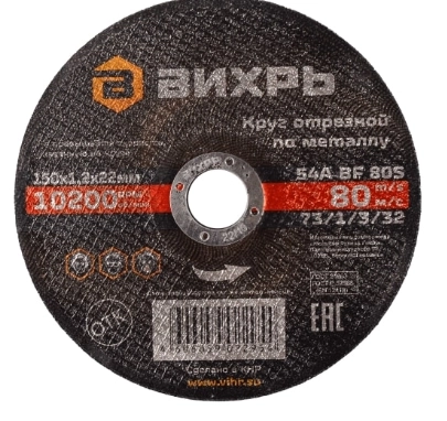 Круг отрезной Вихрь 150х1,2х22мм металл