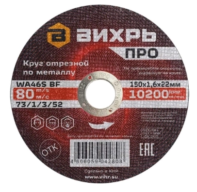 Круг отрезной Вихрь 150х1,6х22мм металл