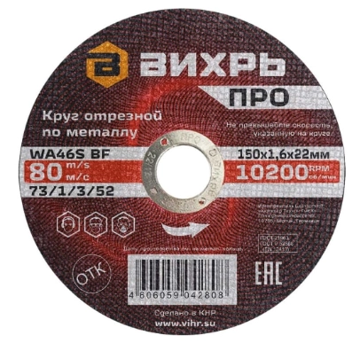 Круг отрезной Вихрь 150х1,6х22мм металл