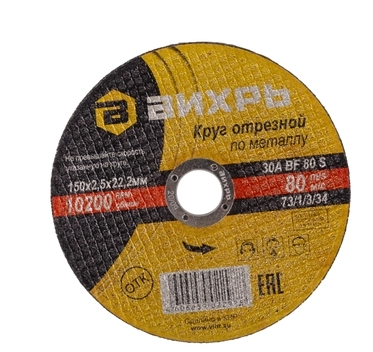 Круг отрезной Вихрь 150х2,5х22мм металл