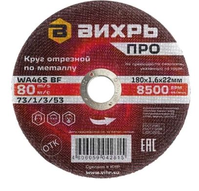 Круг отрезной Вихрь 180х1,6х22мм металл