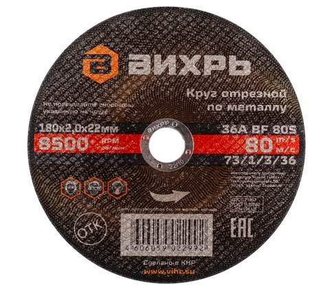 Круг отрезной Вихрь 180х2,0х22мм металл