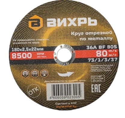 Круг отрезной Вихрь 180х2,5х22мм металл