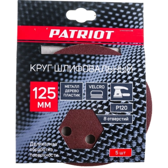 Круг абразивный под липучку Patriot 125мм Р120 5шт с отв.