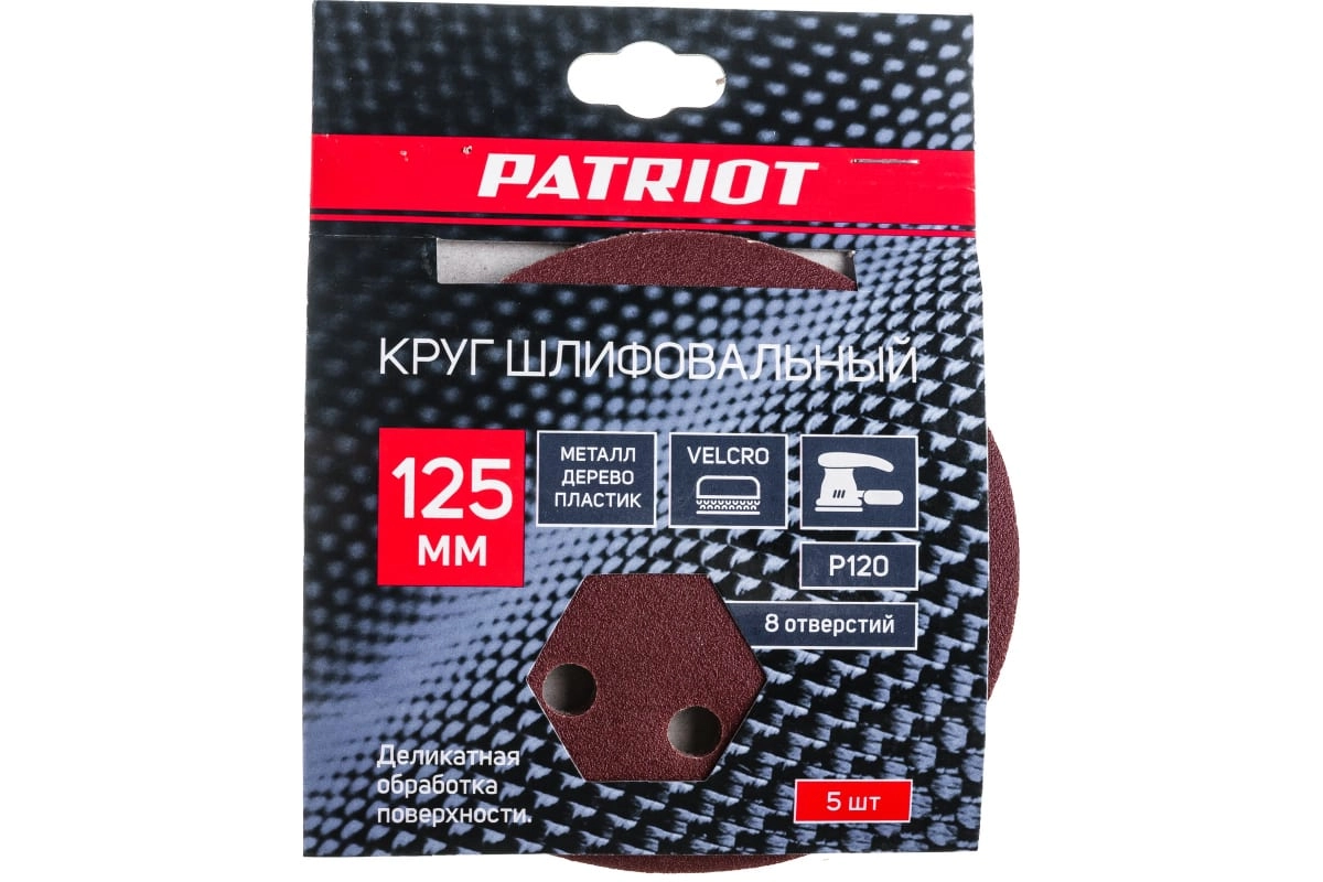 Круг абразивный под липучку Patriot 125мм Р120 5шт с отв.