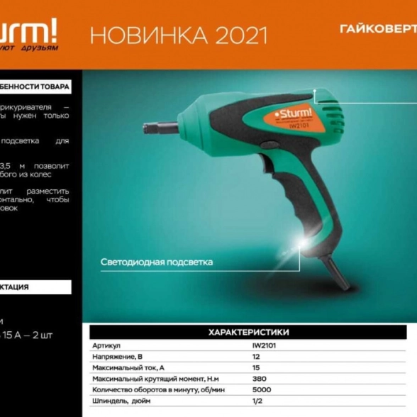 Гайковёрт эл. ударный Sturm IW2101 12В 380Нм +набор головок-image-1