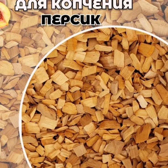 Щепа д/копчения Персик 450г