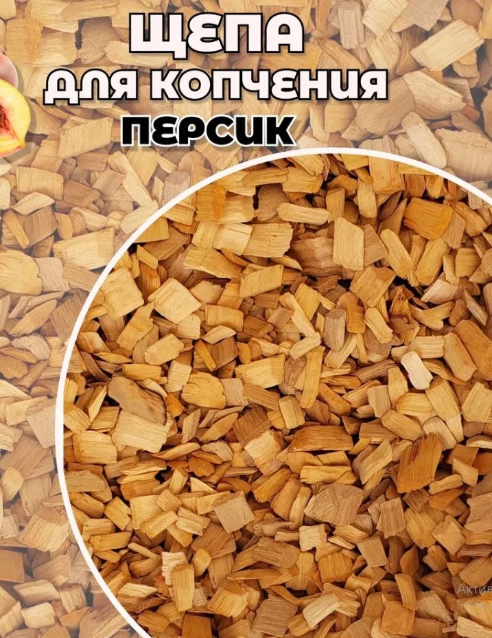 Щепа д/копчения Персик 450г