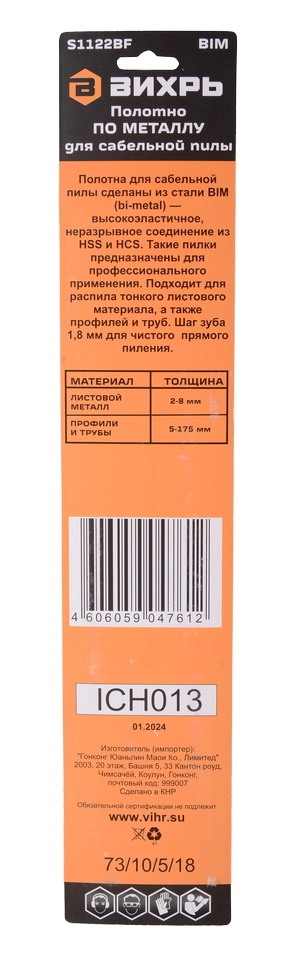 Полотна для сабельных пил Вихрь S1122BF 225мм(2шт) 73/10/5/18-image-3