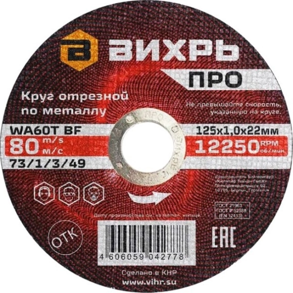 Круг отрезной Вихрь ПРО 125х1,0х22мм металл