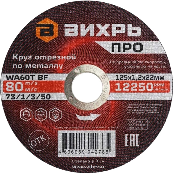 Круг отрезной Вихрь ПРО 125х1,2х22мм металл