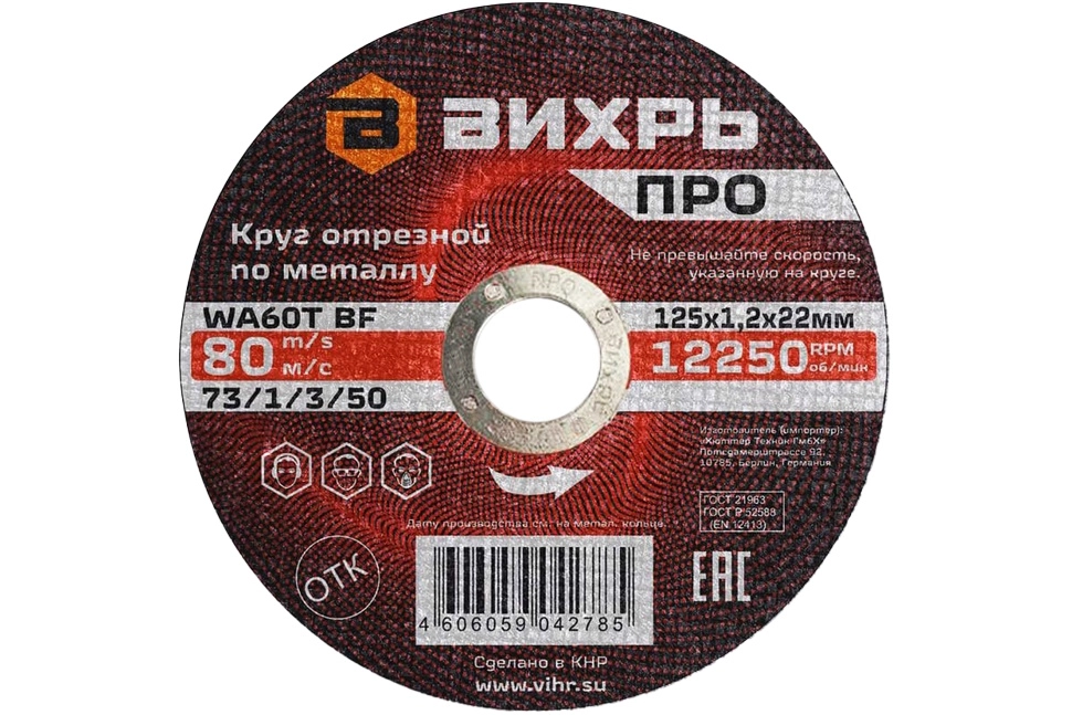 Круг отрезной Вихрь ПРО 125х1,2х22мм металл