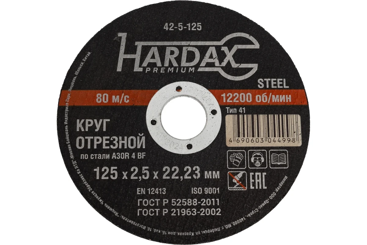СО Круг отрезной Hardax 125х2,5х22мм металл 42-5-125
