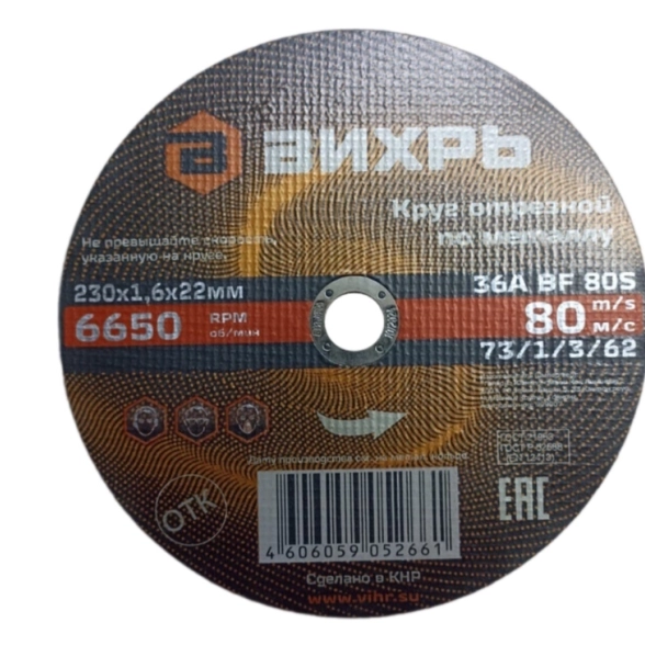 Круг отрезной Вихрь 230х1,6х22мм металл