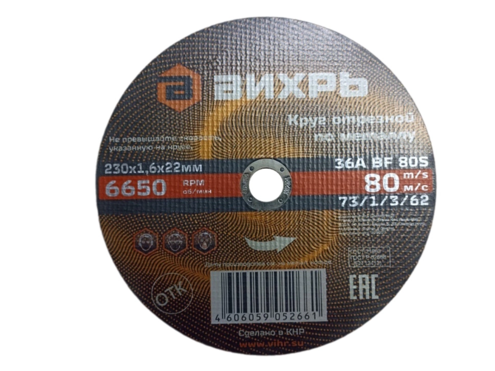 Круг отрезной Вихрь 230х1,6х22мм металл