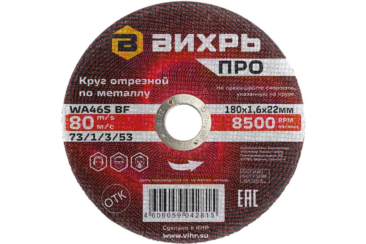 СО Круг отрезной Вихрь 180х1,6х22мм металл