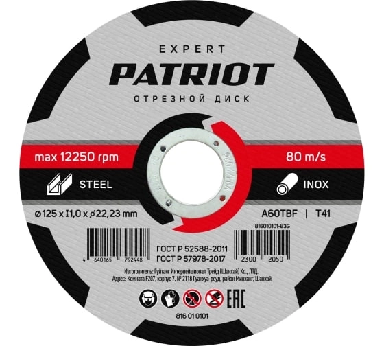Круг отрезной Patriot Expert 125x1,0x22 металл
