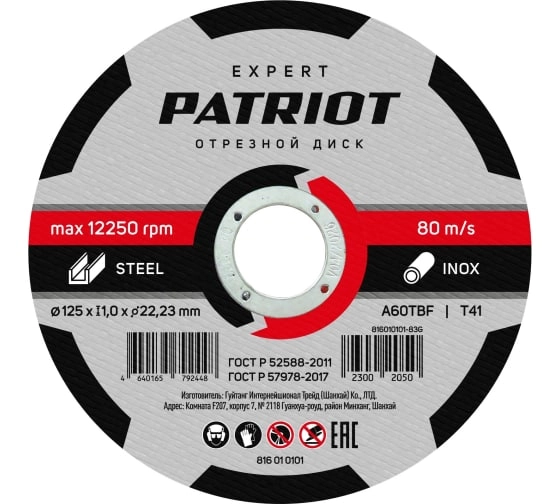 Круг отрезной Patriot Expert 125x1,0x22 металл