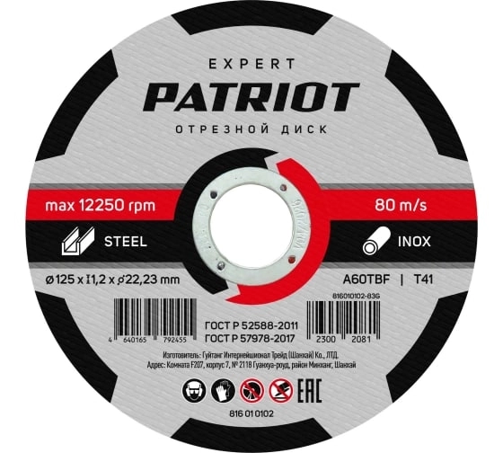 Круг отрезной Patriot Expert 125x1,2x22 металл