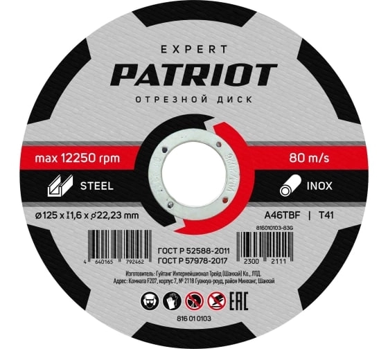 Круг отрезной Patriot Expert 125x1,6x22 металл