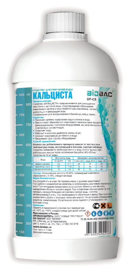 Ср-во д/умягчения воды Кальциста стабилиз.кальция BP-CS-image-1