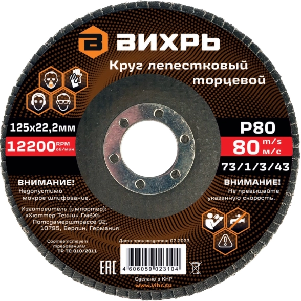 СО Круг лепестковый Вихрь КЛТ 125x22,2мм Р80