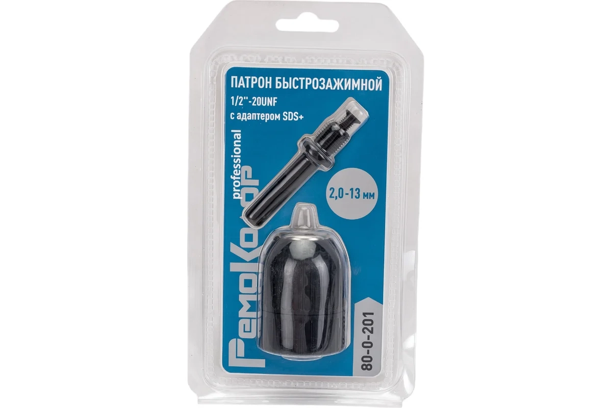 СО Патрон РемоКолор 1/2"-20UNF 2,0-13мм SDS+ БЗ 80-0-010