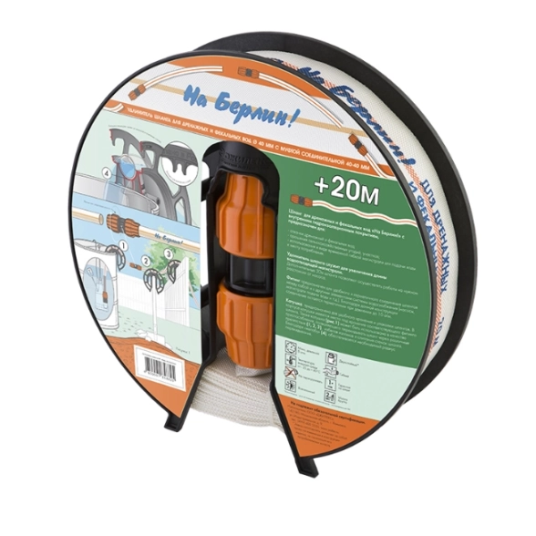 Удлинитель шланга "На Берлин" 40х40мм 20м 1 1/2"