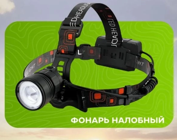 Фонарь налобный VKL-F-302 1LED 5W+1W 3реж с ZOOM