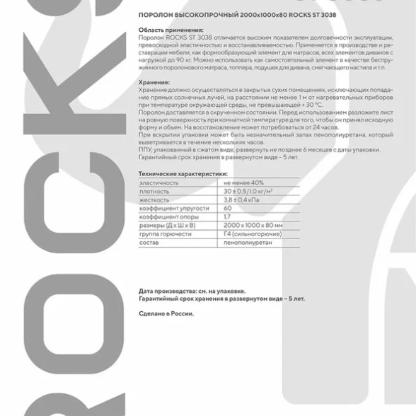 Поролон ROCKS ST 3038 1000х2000х80 высокопрочный-image-1